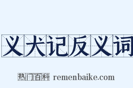 义犬记反义词是什么意思的图片